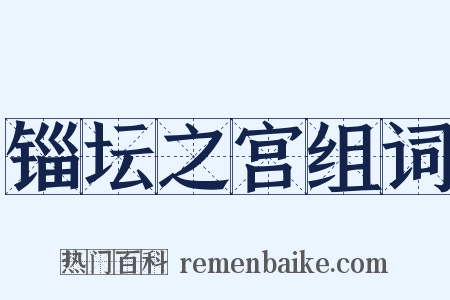 锱坛之宫组词是什么意思的图片